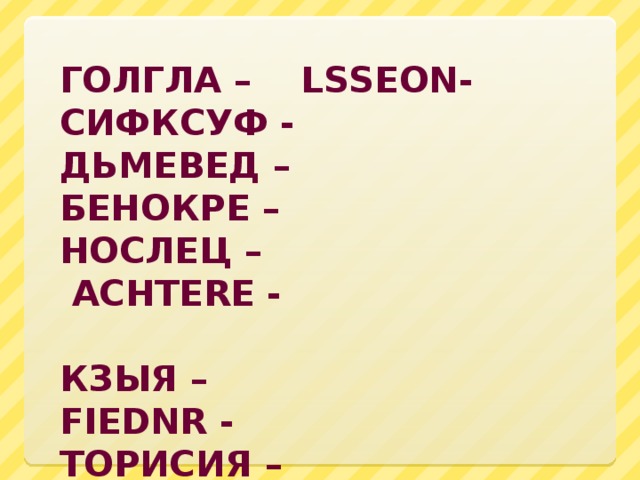 1.Отцом истории называли Геродота – первого из великих греческих историков, который был назван так за свои полномасштабные труды по истории.  2. Человек, владеющий многими языками называется полиглотом - (от поли - много и греч. glotta — язык).  3. Указом Президента республики 22 сентября объявлен Днем языков народов Казахстана.  4. Впервые люди стали писать на бумаге в Китае. Именно эта страна является родиной одних из самых значительных изобретений человеческой цивилизации, в том числе четырёх великих изобретений древнего Китая: бумаги, компаса, пороха и книгопечатания.  5. После эпохи бронзы идет эпоха железа.    