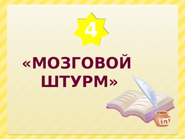 6. В слове средства ударение падает на первый слог. Слова жалюзи и договор имеют ударение на третьем слоге.  7. Фразеологизм “Бить баклуши” означает бездельничать.  Выражение связывается промыслом по изготовлению деревянных ложек, чашек и другой посуды. В старину отколотые от полена чурки — заготовки для деревянной посуды — называли баклушами. Их изготовление считалось лёгким, не требующим усилий и умения делом. Этой работой могли заниматься начинающие мастера и даже дети. Сейчас мы употребляем выражение «бить баклуши» для обозначения безделья.  8. Фонетика – раздел языкознания, который изучает звуки речи. 9. Слово “независимость” на английском будет government  10. В переводе с английского языка слово language означает «язык».     