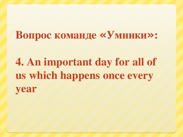 1. « Без труда не вынешь ..... из пруда»  2. « Не имей сто рублей, а имей сто .....»  3. « Делу -…, потехе - час  4. «Хлеб - всему ......»  5. «Под лежачий камень и ... не течёт.»  6. Готовь сани летом, телегу…    