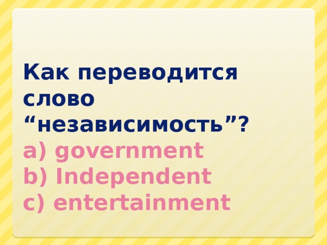 В каком слове ударение падает на первый слог?  а) Жалюзи  б) Средства  в) договор    