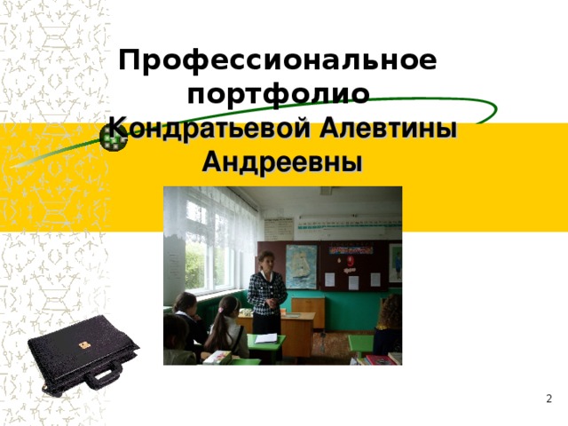 Профессиональное портфолио   Кондратьевой Алевтины Андреевны  