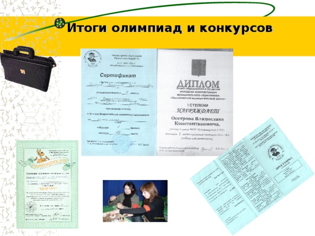  Итоги олимпиад и конкурсов 