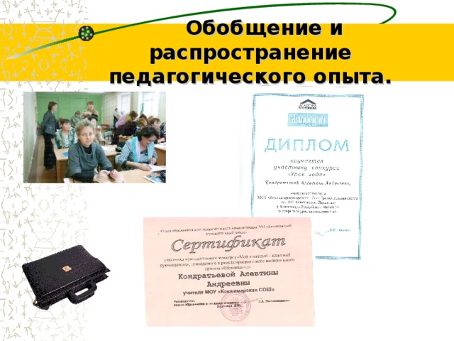  Обобщение и распространение педагогического опыта. 
