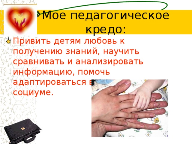 Привить детям любовь к получению знаний, научить сравнивать и анализировать информацию, помочь адаптироваться в современном социуме. 