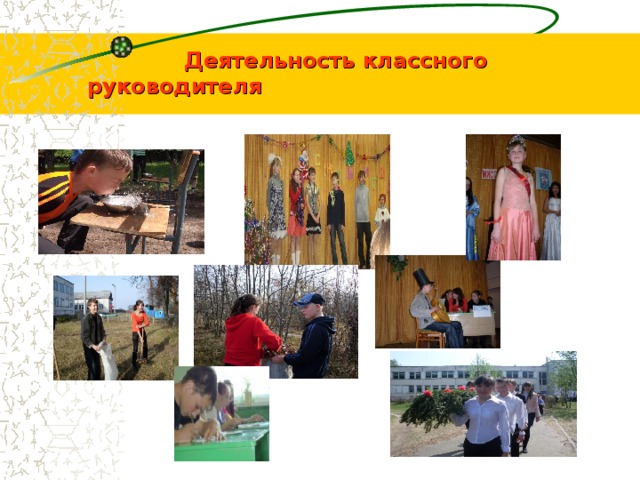  Деятельность классного руководителя 
