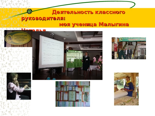  Деятельность классного руководителя:  моя ученица Малыгина Наталья 
