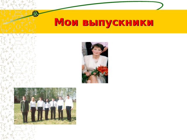 Мои выпускники 