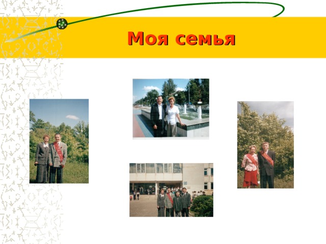 Моя семья 
