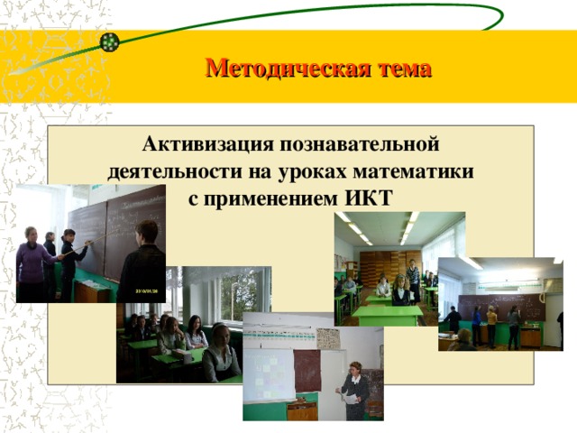 Методическая тема Активизация познавательной  деятельности на уроках математики с применением ИКТ 