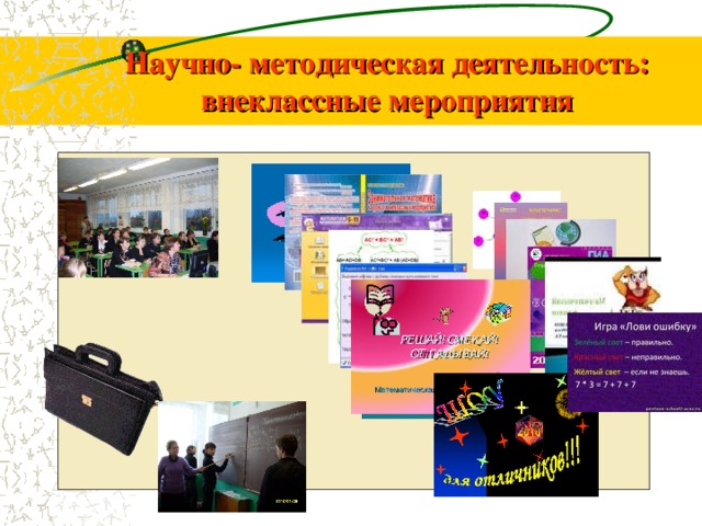 Научно- методическая деятельность:  внеклассные мероприятия 