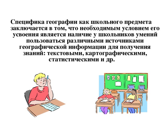 Особенности географии. Специфика географии. В чем заключается Школьная дисциплина.