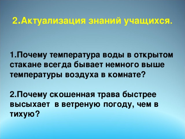 Температура воды в открытом стакане долго стоящем в комнате всегда немного ниже температуры воздуха