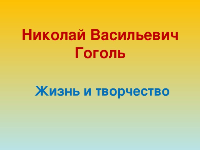 Николай Васильевич Гоголь Жизнь и творчество 