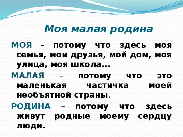 Малая текст. Малая Родина сочинение. Тезисы о малой родине\. Моя малая Родина семья. Понятие малая Родина.