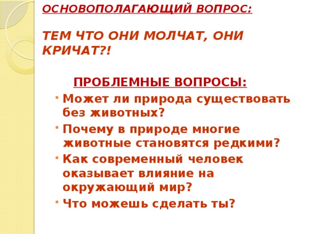 Может ли природа. Может ли природа существовать без животных. Может ли природа существовать без животных 3 класс. Проблемные вопросы к теме мир житовных. Почему многие животные становятся редкими.