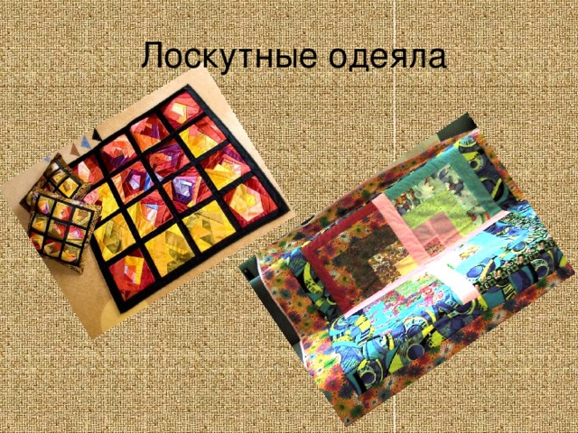  Лоскутные одеяла 