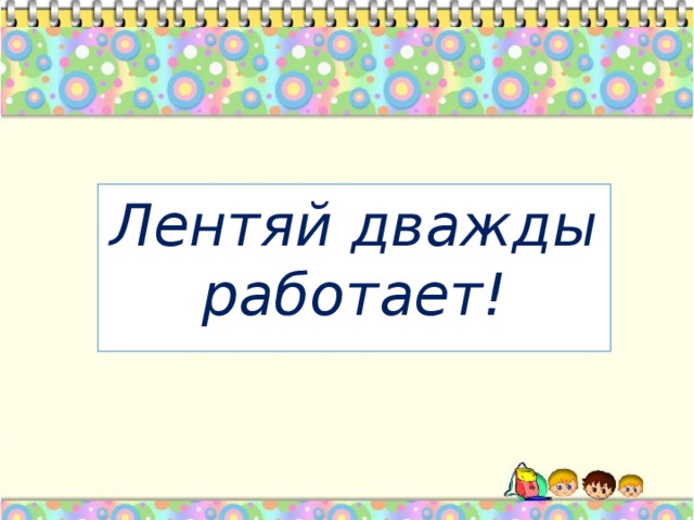 Откуда берутся лентяи классный час 2 класс презентация