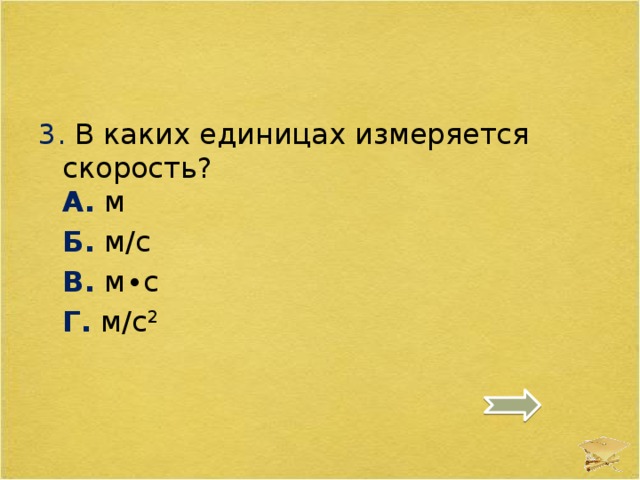 Какие скорости измеряются. Скорость измеряется в. В каких единицах измеряют скорость. Начальная скорость измеряется в. 3. В каких единицах измеряется скорость?.