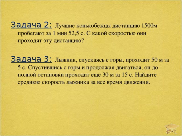 Лучшие конькобежцы дистанцию 1500м пробегают