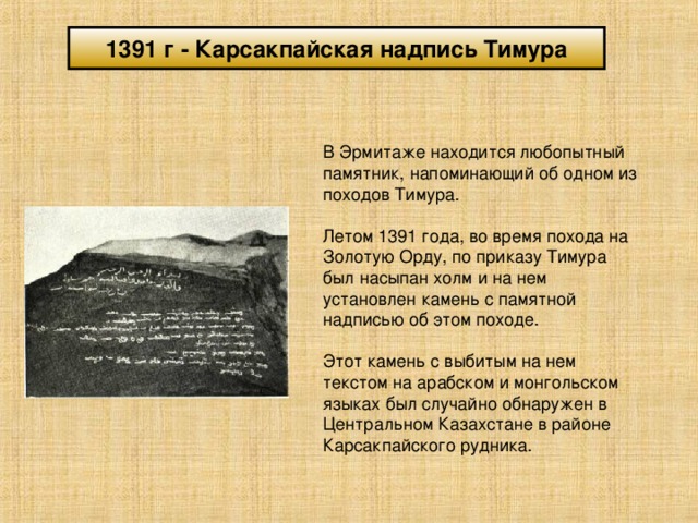 Сокровище тамерлана в эрмитаже. Карсакпайская надпись Тимура Эрмитаж. Надпись Тимура 1391. Камень с надписью Тимура. Карсакпайская надпись.