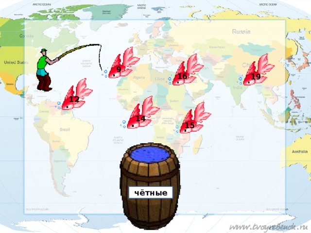 9 16 19 12 14 15 чётные 
