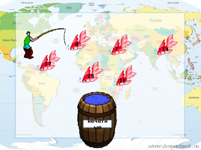 8 7 14 17 13 18 нечётные 