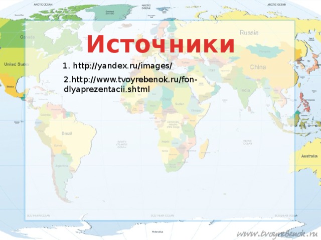 Источники 1. http://yandex.ru/images/ 2.http://www.tvoyrebenok.ru/fon-dlyaprezentacii.shtml 