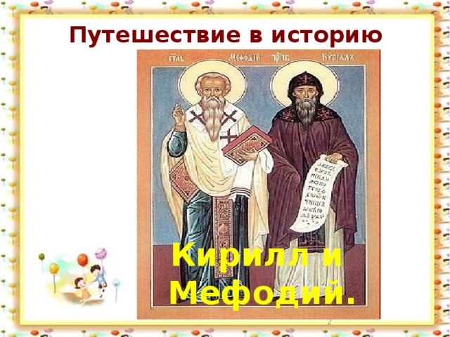  Путешествие в историю    Кирилл и Мефодий.  