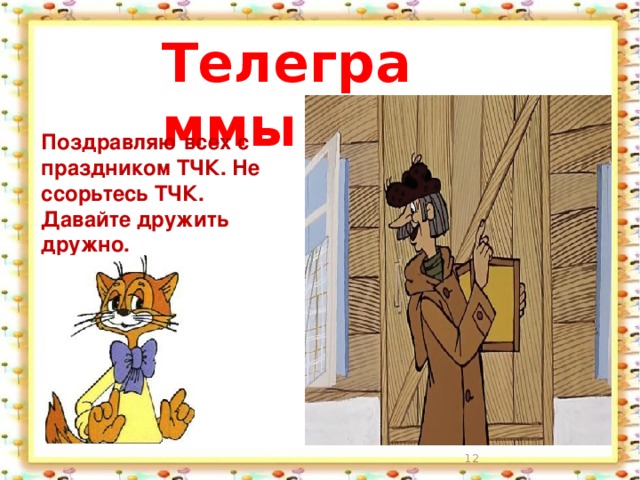 Телеграммы Поздравляю всех с праздником ТЧК. Не ссорьтесь ТЧК. Давайте дружить дружно.  