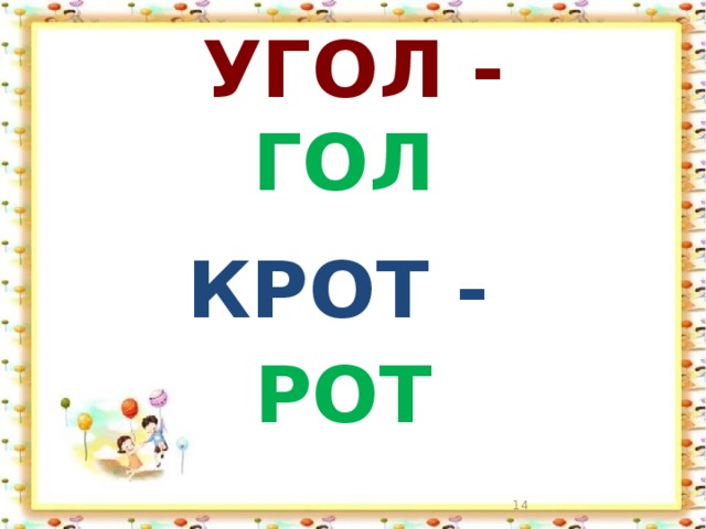 УГОЛ - ГОЛ КРОТ - РОТ  