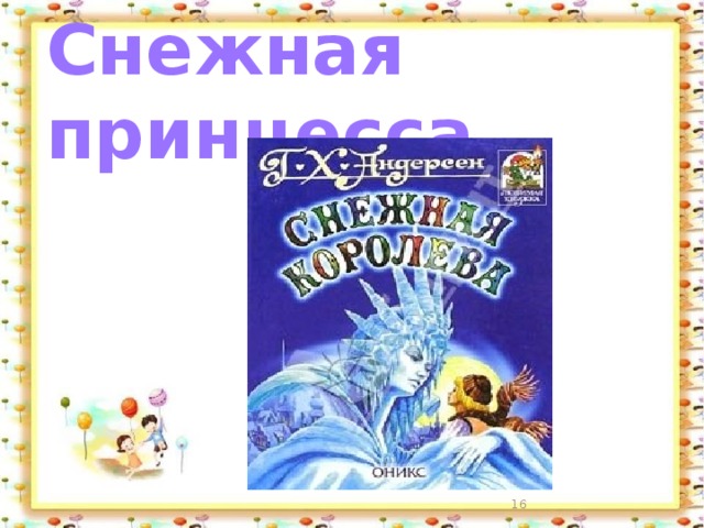 Снежная принцесса  