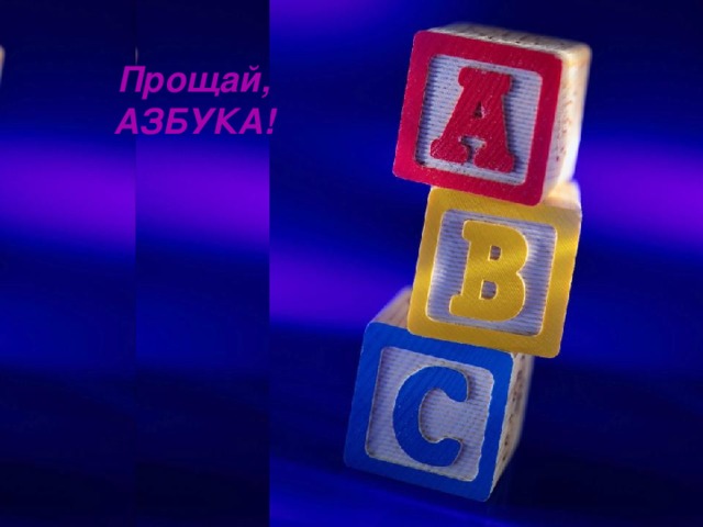 Прощай, АЗБУКА! 