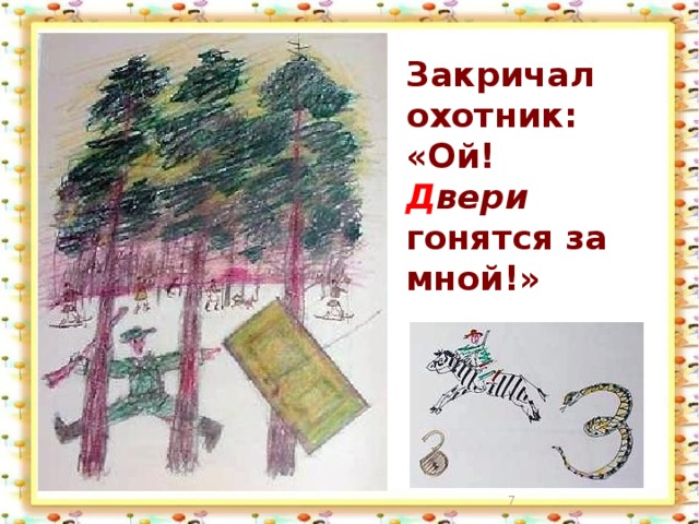 Закричал охотник: «Ой!  Д вери гонятся за мной!»  