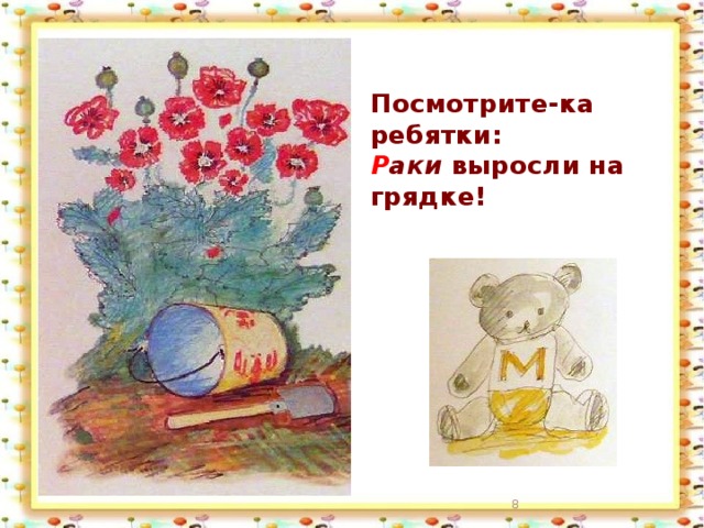 Посмотрите-ка ребятки:  Р аки выросли на грядке!  