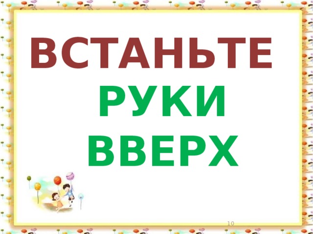 ВСТАНЬТЕ РУКИ ВВЕРХ  