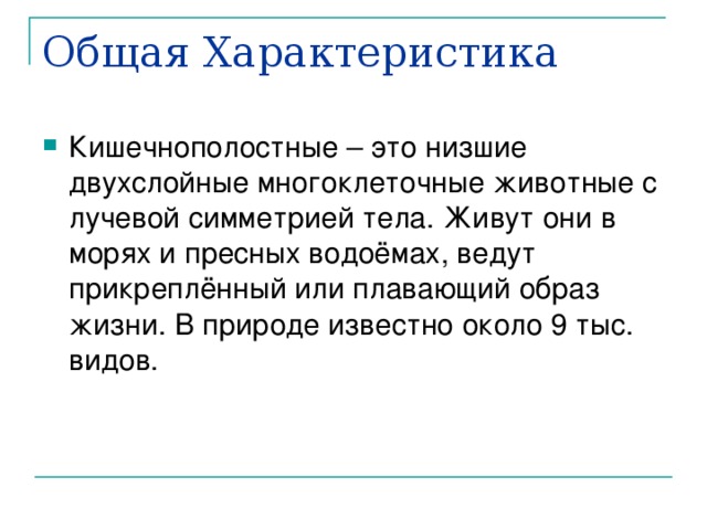 Презентация по биологии "Тип Кишечнополостные"