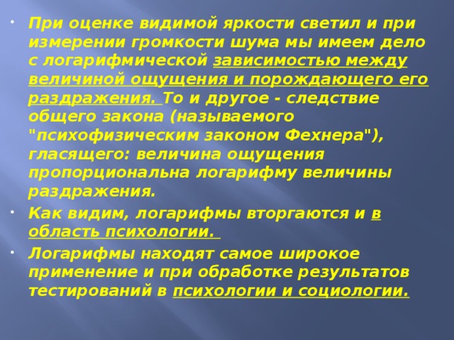 Видите оценки. Зависимость между раздражением и ощущением.