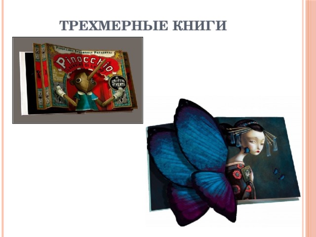 Трехмерные книги 