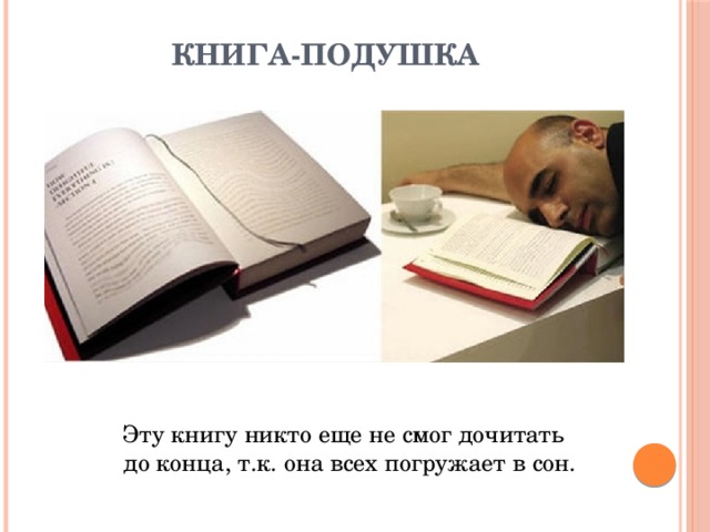 Книга-подушка   Эту книгу никто еще не смог дочитать до конца, т.к. она всех погружает в сон. 