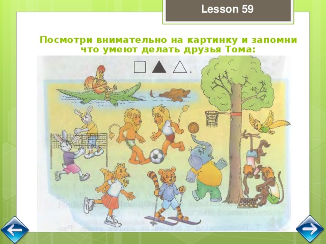 Посмотри на картинки и скажи что делают. Посмотри и запомни картинки. Посмотри на иллюстрации и скажи. Запомнить картинку и ответить на вопросы. Внимательно посмотри и запомни.