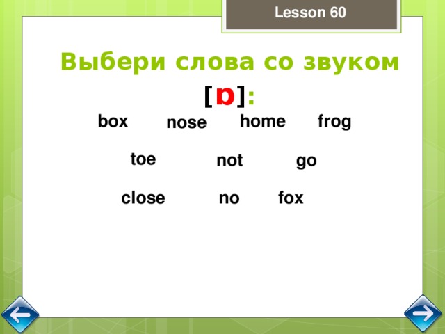 60 урок 6 класс. Слова со звуком ɒ. [Ɒ] слова. Ɒ. Ɒ звук.