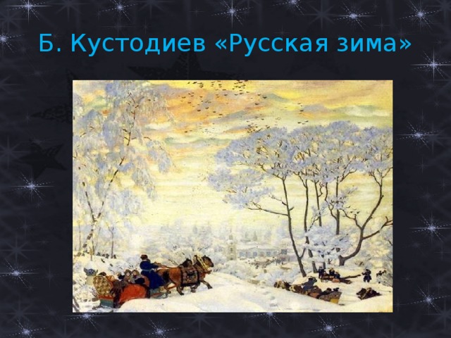 Б. Кустодиев «Русская зима» 