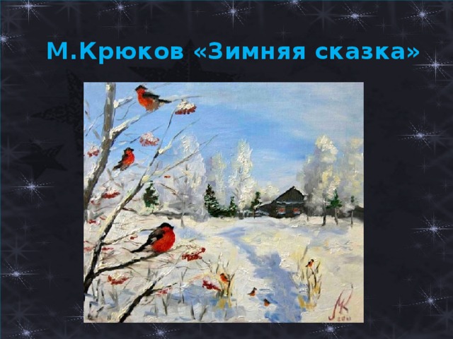 М.Крюков «Зимняя сказка» 