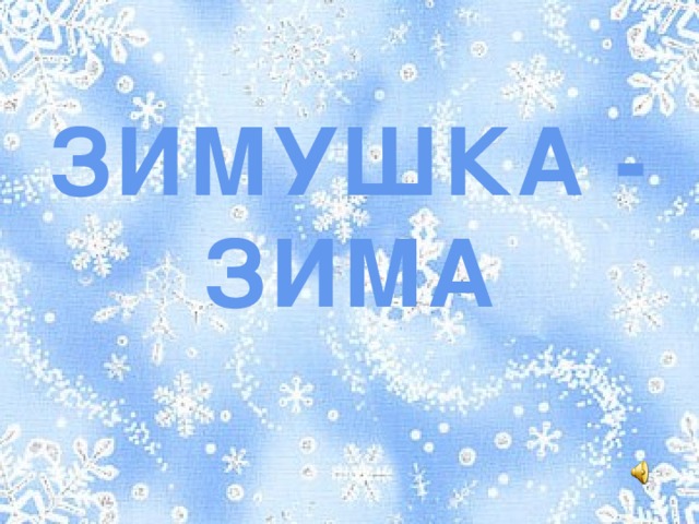 ЗИМУШКА - ЗИМА 