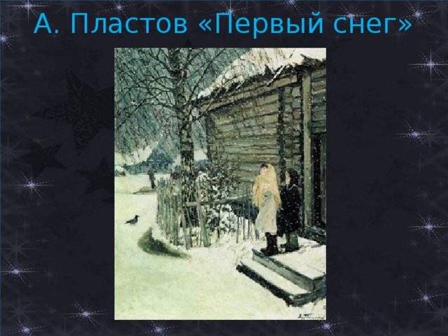 А. Пластов «Первый снег» 