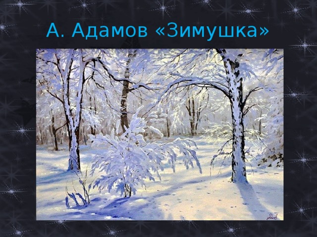 А. Адамов «Зимушка» 