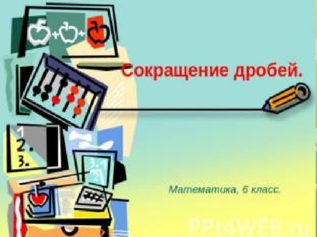  Сокращения дробей 
