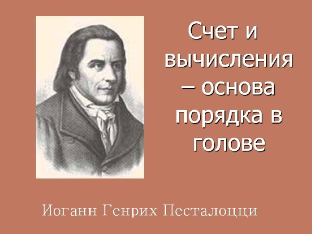 Счет и вычисление-основа порядка в голове   