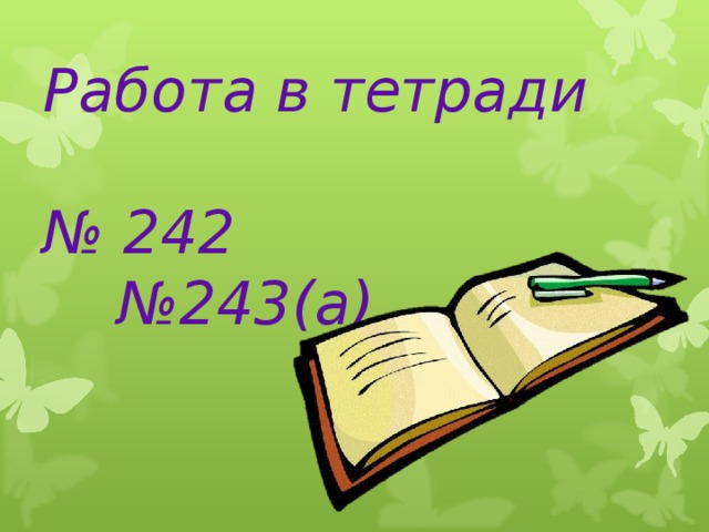 Работа в тетради   № 242  №243(а) 