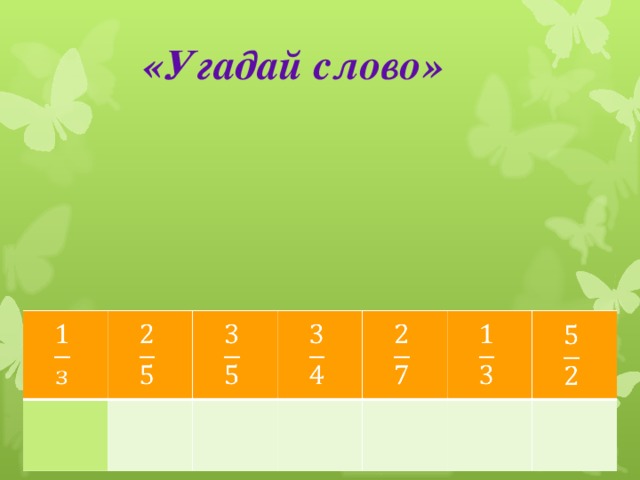 «Угадай слово» 